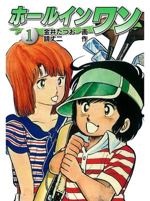 cover image of ホールインワン（お宝イラスト入り）1